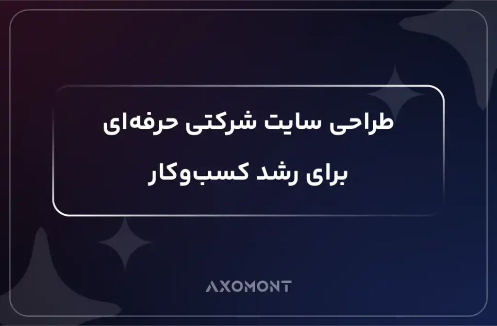 طراحی سایت شرکتی حرفه‌ای برای رشد کسب‌وکار و افزایش مشتری