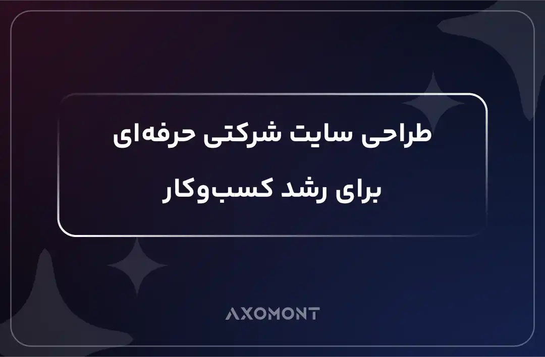 طراحی سایت شرکتی حرفهای برای رشد کسبوکار و افزایش مشتری