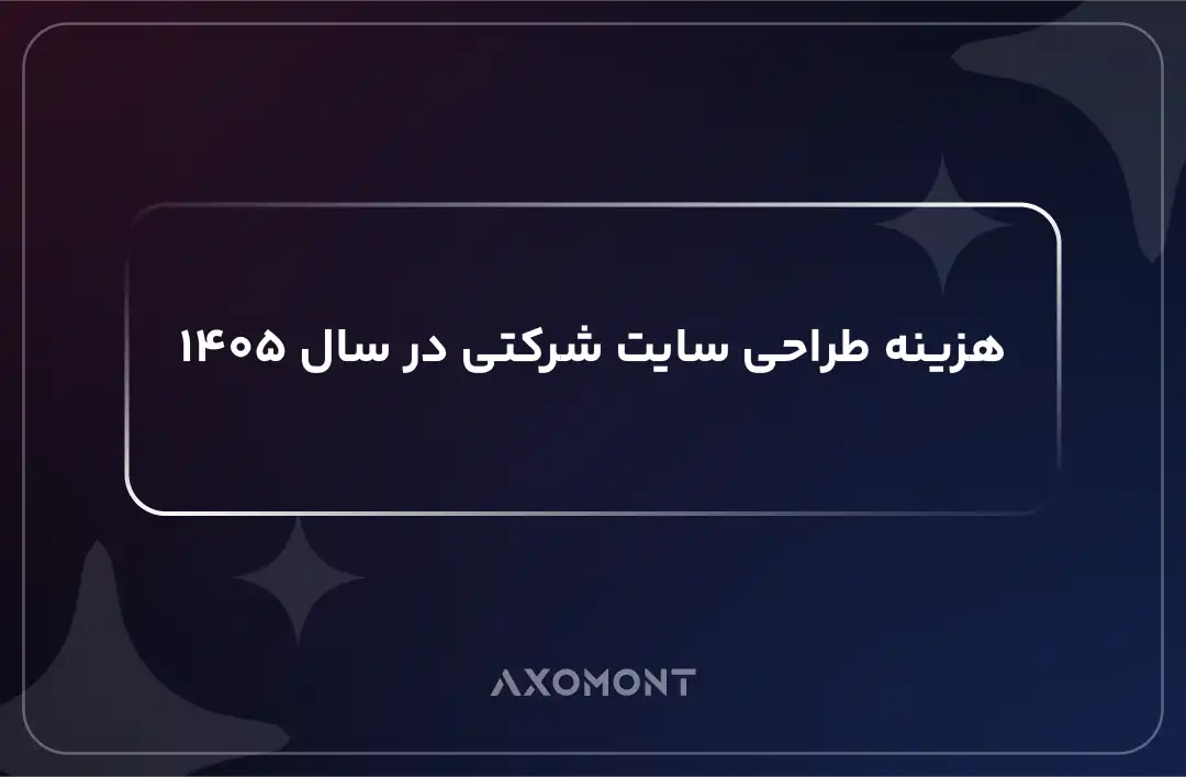 هزینه طراحی سایت شرکتی و عوامل مؤثر بر قیمت در سال ۱۴۰۵