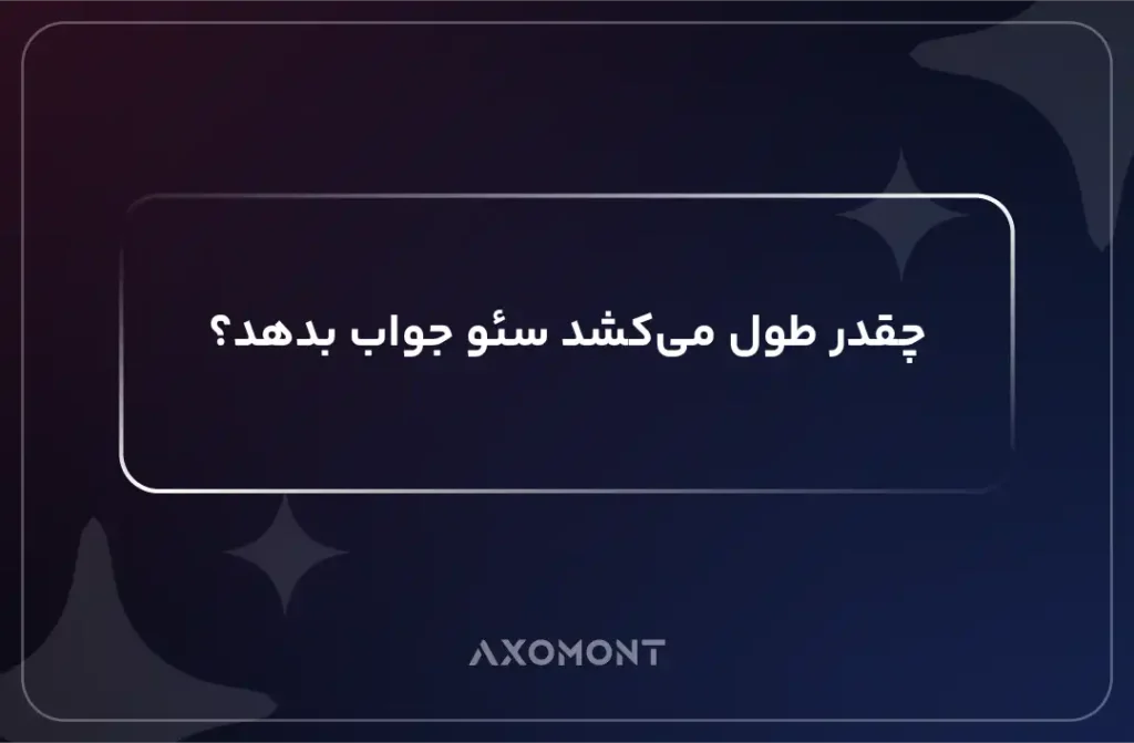 چقدر طول می‌کشد سئو جواب بدهد و چه عواملی روی زمان نتیجه‌گیری SEO تأثیر دارند