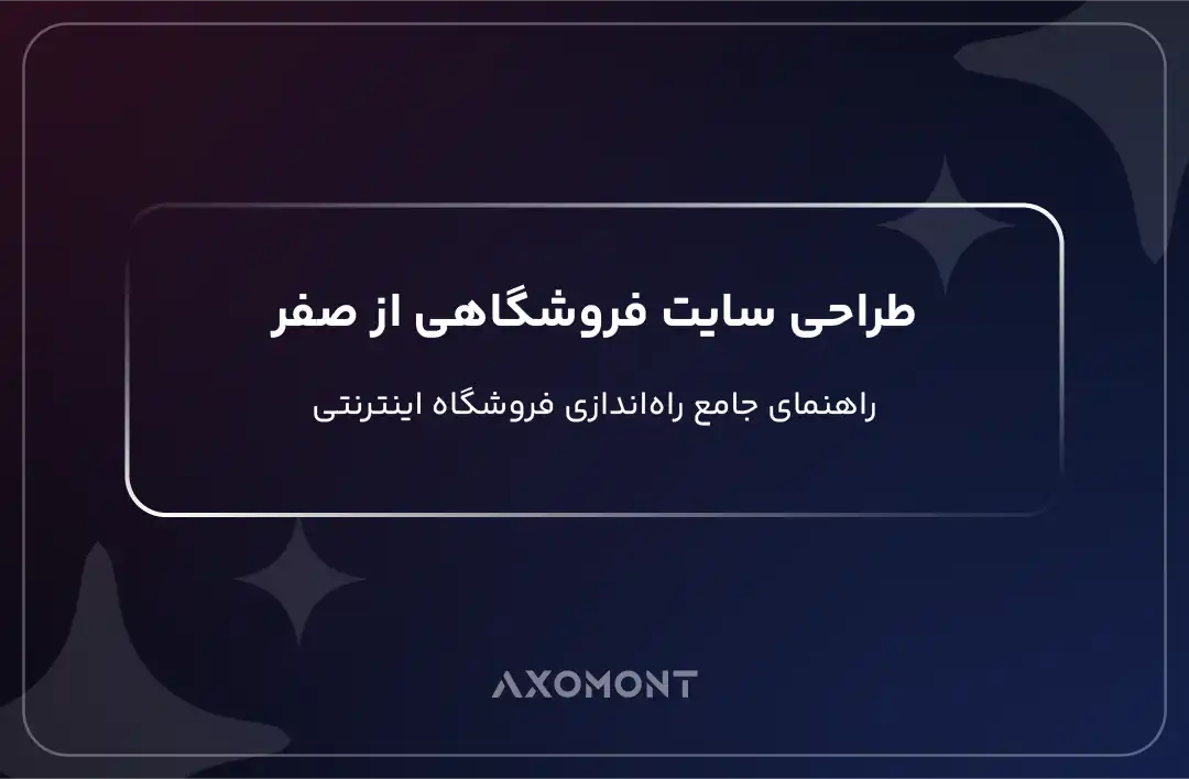 طراحی سایت فروشگاهی از صفر برای راهاندازی فروشگاه اینترنتی حرفهای