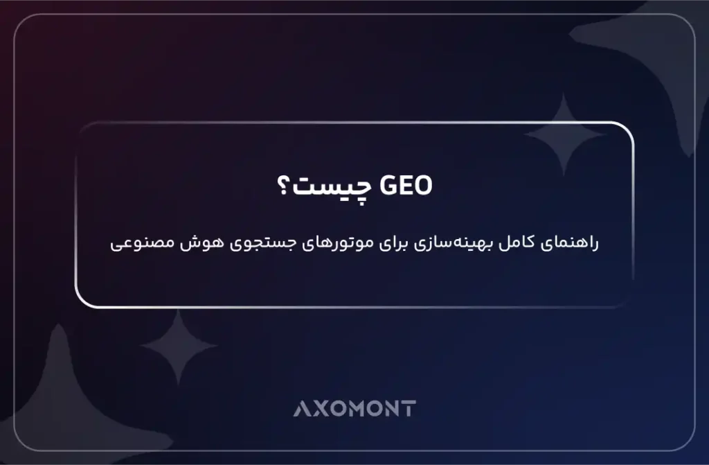 اینفوگرافیک مفهوم GEO و بهینه‌سازی برای موتورهای جستجوی مبتنی بر هوش مصنوعی
