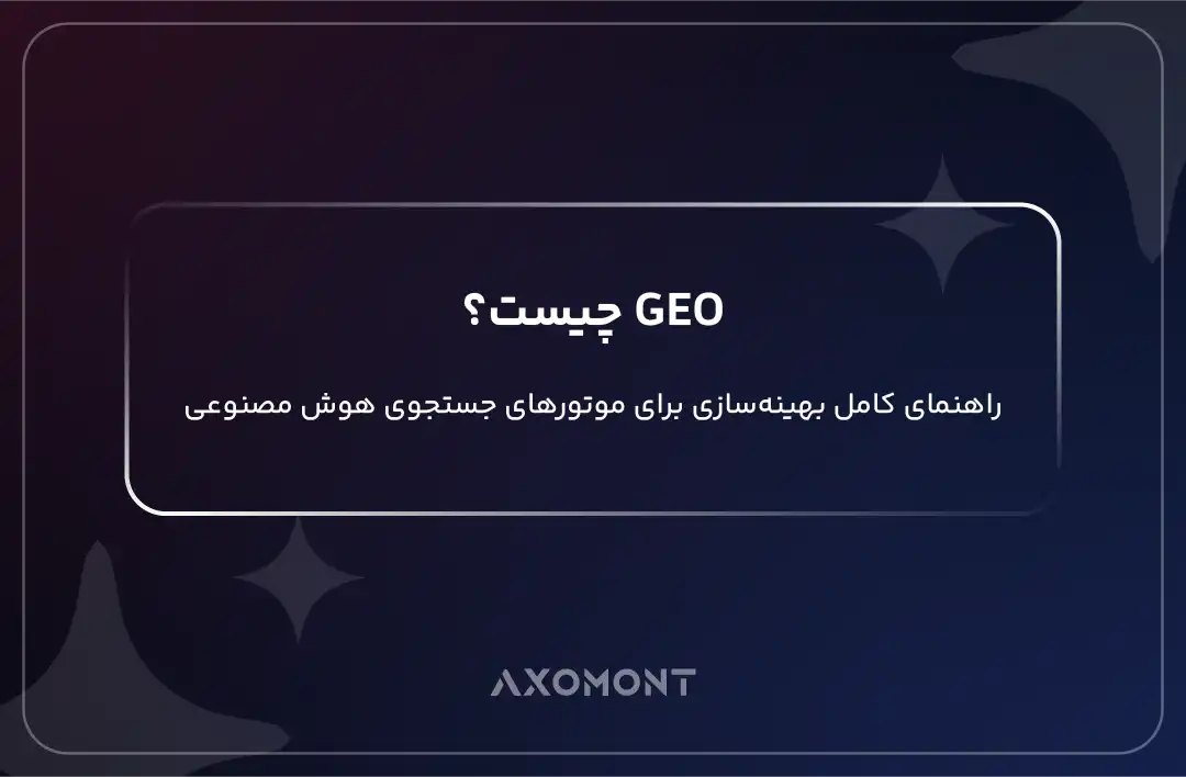 اینفوگرافیک مفهوم GEO و بهینهسازی برای موتورهای جستجوی مبتنی بر هوش مصنوعی