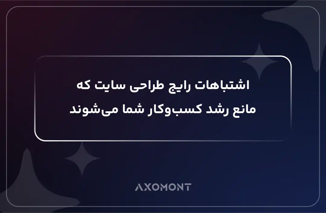 اشتباهات رایج طراحی سایت و راهکارهای جلوگیری از آن