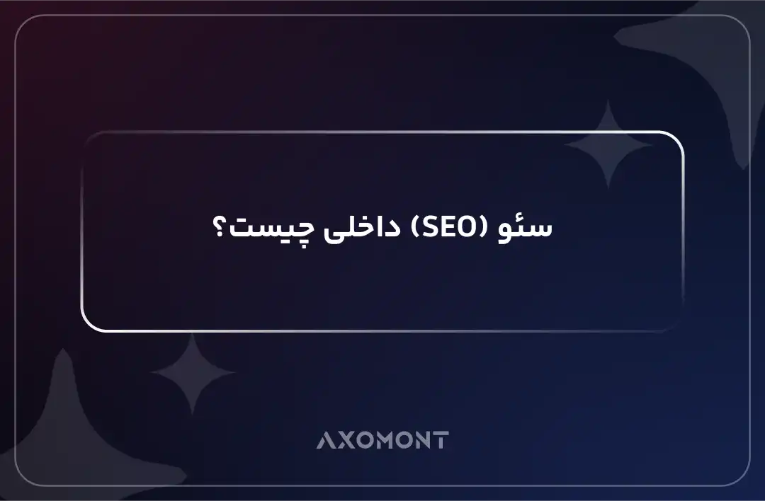 سئو داخلی چیست و اصول On-Page SEO