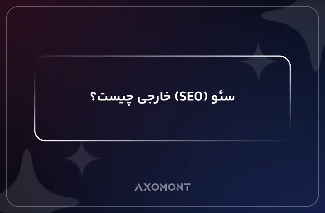 سئو خارجی چیست و نقش لینک‌سازی در افزایش اعتبار سایت