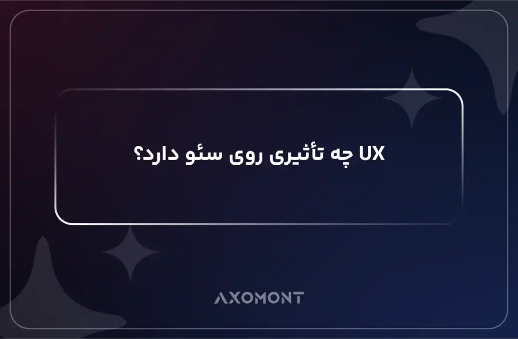 تأثیر تجربه کاربری (UX) بر سئو و رتبه سایت در گوگل