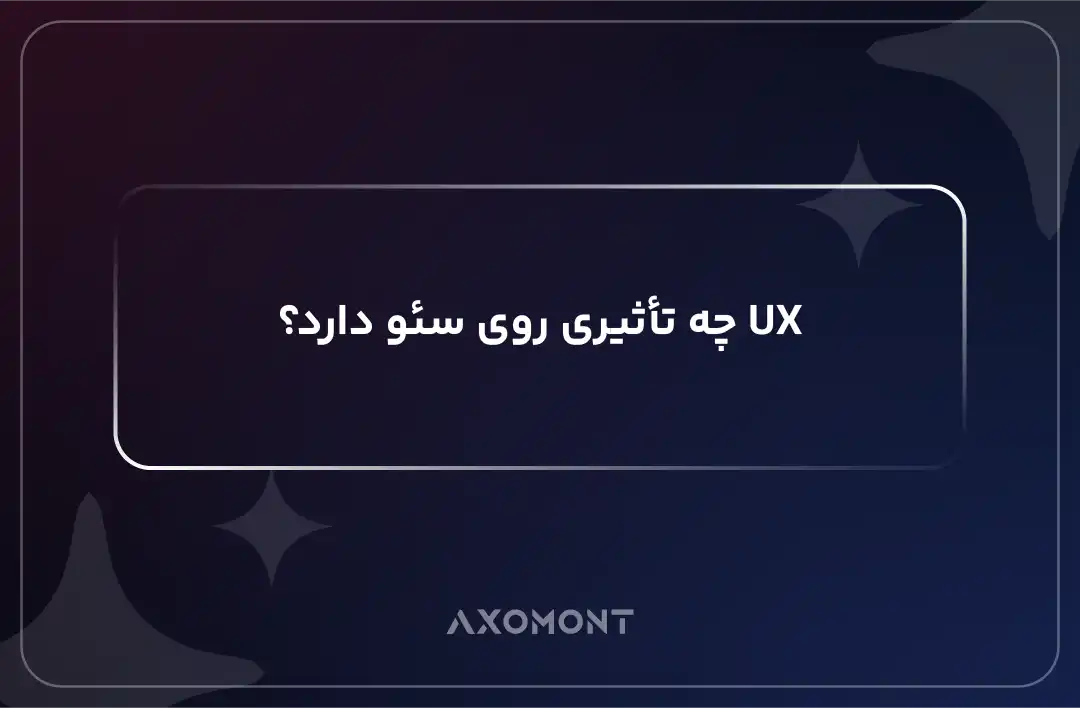 تأثیر تجربه کاربری (UX) بر سئو و رتبه سایت در گوگل