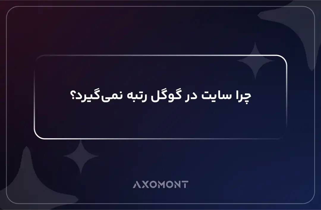 چرا سایت رتبه نمی‌گیرد و چگونه رتبه سایت را افزایش دهیم