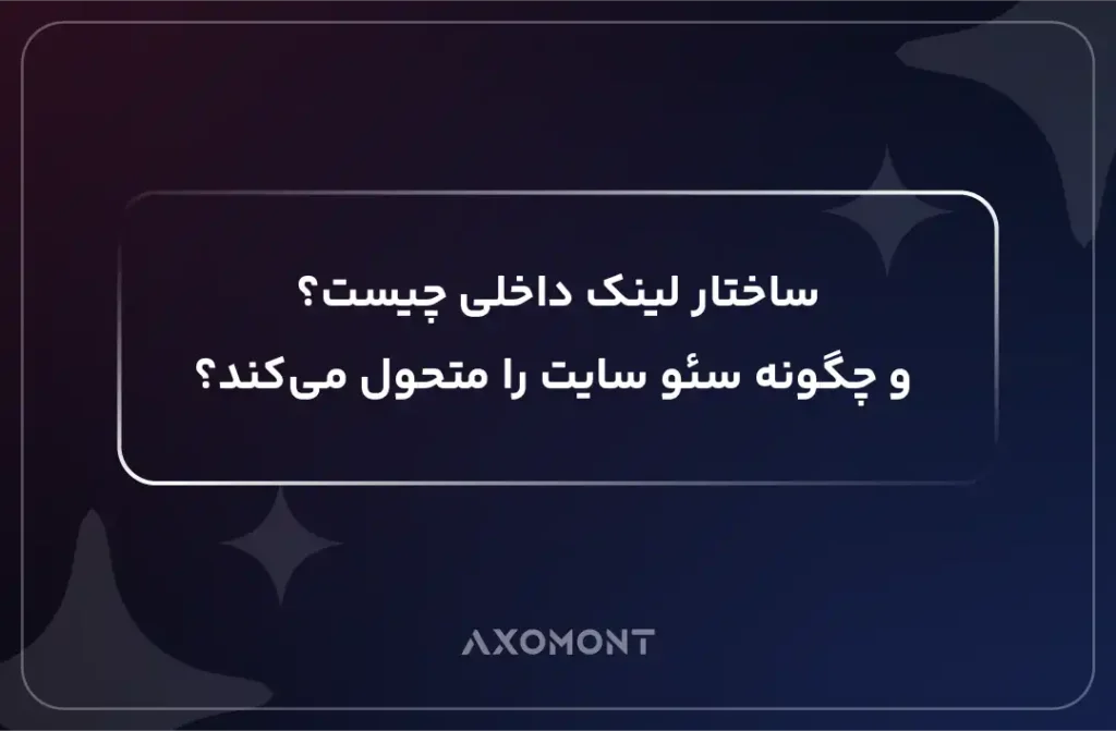 ساختار لینک داخلی در سئو سایت
