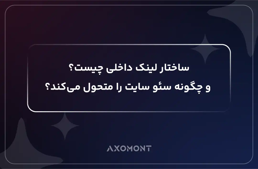 ساختار لینک داخلی در سئو سایت
