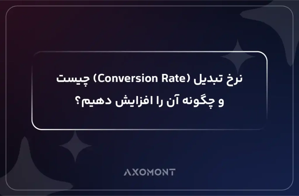 نرخ تبدیل چیست و روش‌های افزایش Conversion Rate در وب‌سایت