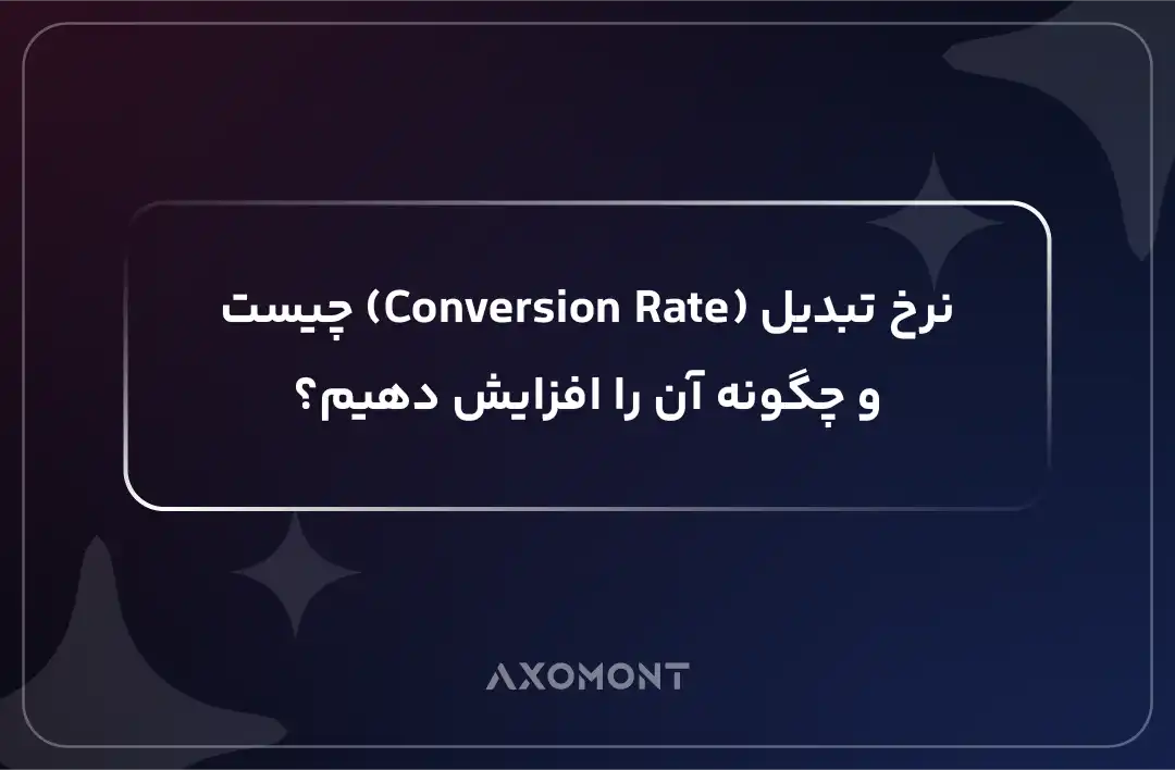 نرخ تبدیل چیست و روش‌های افزایش Conversion Rate در وب‌سایت