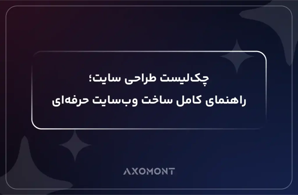 چک‌لیست طراحی سایت حرفه‌ای و بررسی مراحل طراحی وب‌سایت