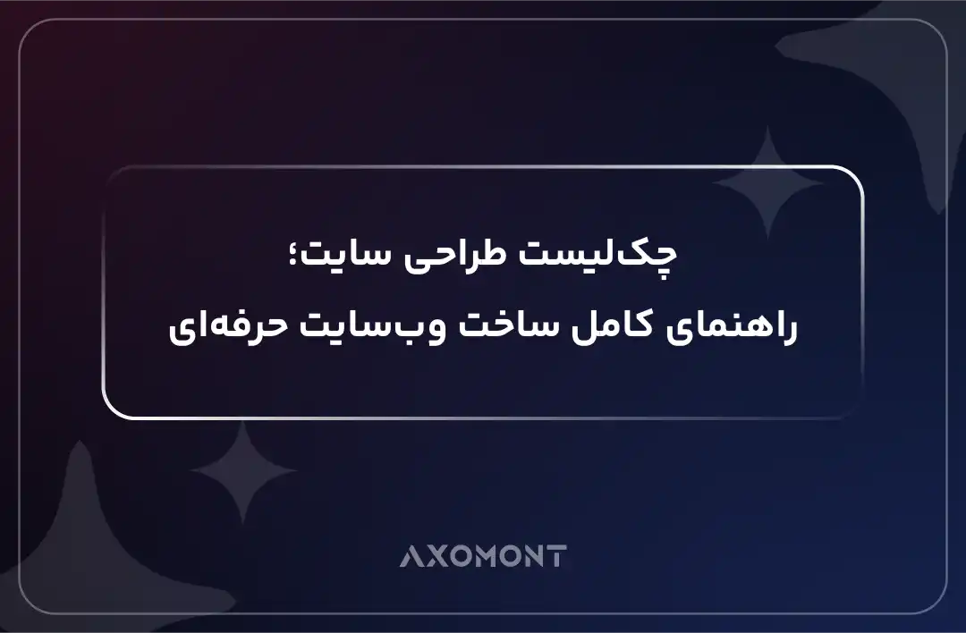 چکلیست طراحی سایت حرفهای و بررسی مراحل طراحی وبسایت
