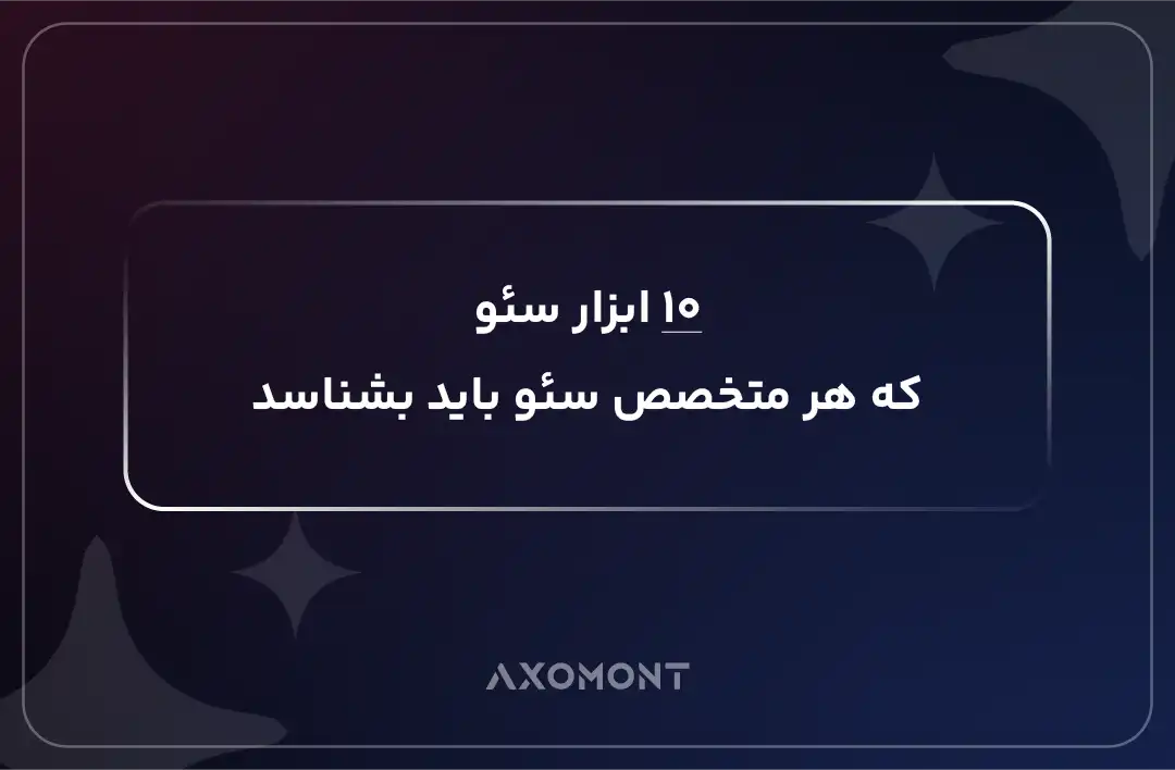 ۱۰ ابزار سئو برای تحلیل و بهینه سازی سایت