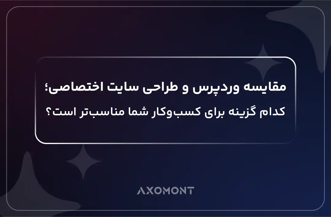 مقایسه وردپرس و طراحی سایت اختصاصی برای کسبوکارها