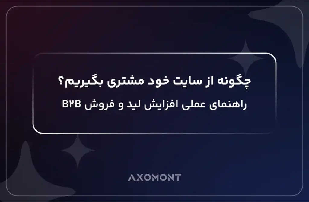 جذب مشتری از طریق وبسایت برای کسب‌وکارهای B2B