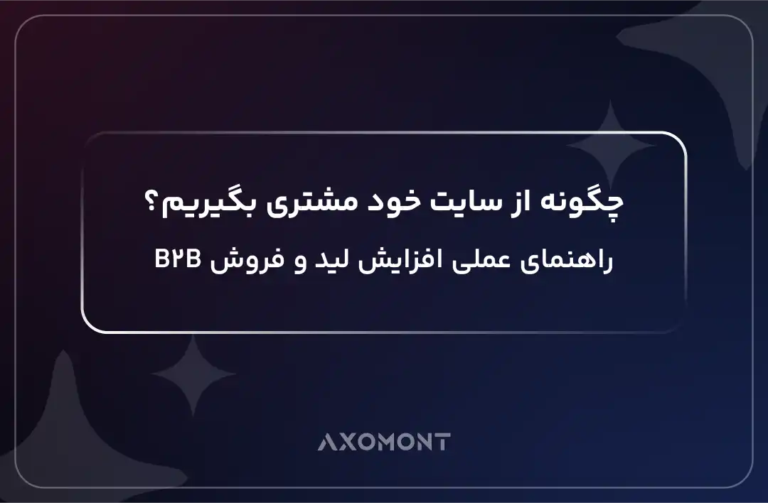 جذب مشتری از طریق وبسایت برای کسبوکارهای B2B