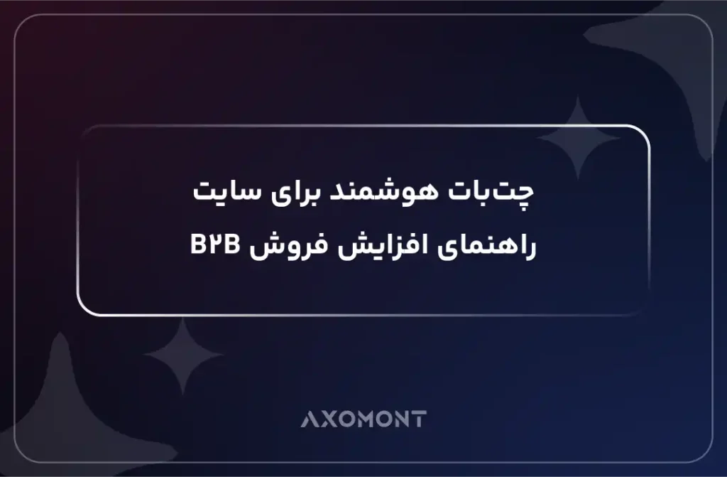 چت‌بات هوشمند برای سایت شرکتی B2B