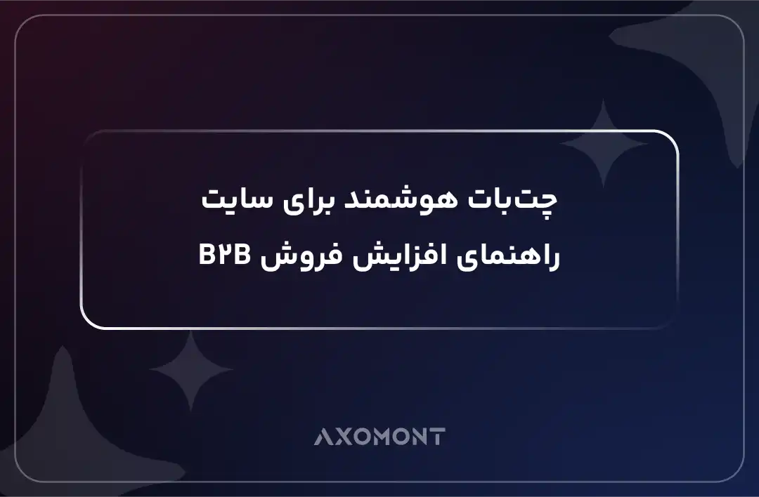چتبات هوشمند برای سایت شرکتی B2B