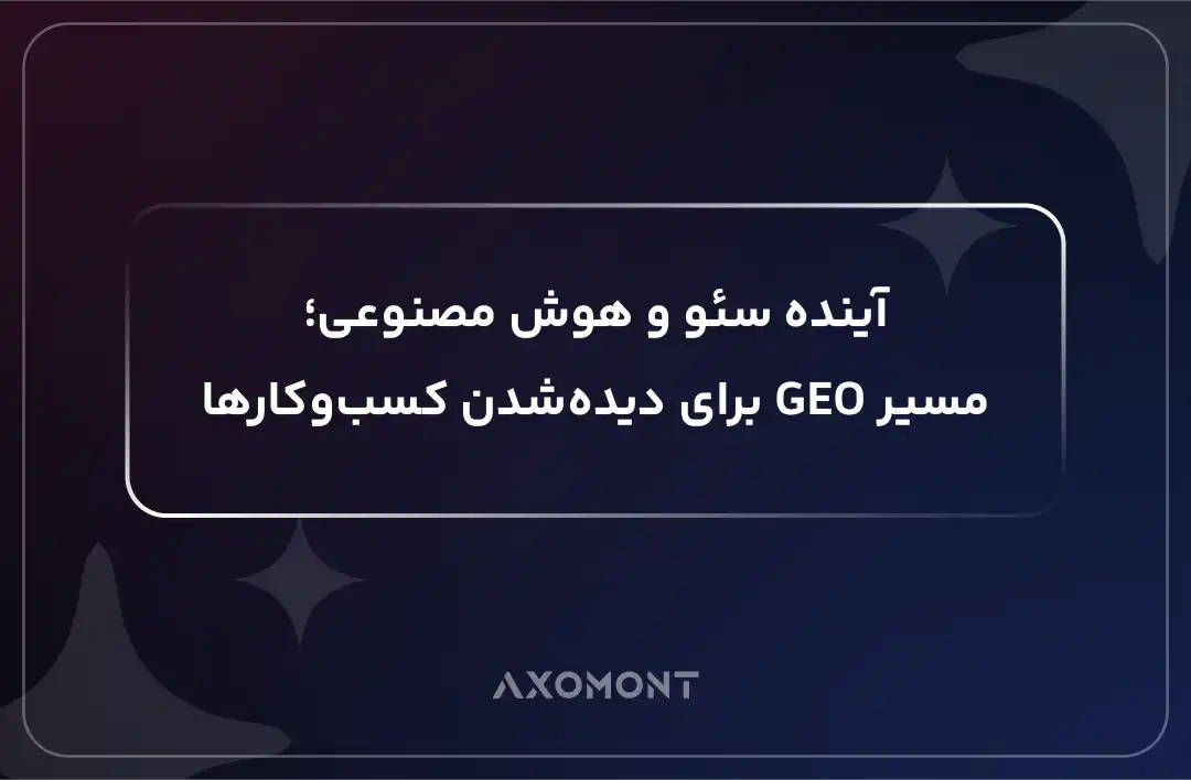 آینده سئو و هوش مصنوعی و مفهوم GEO