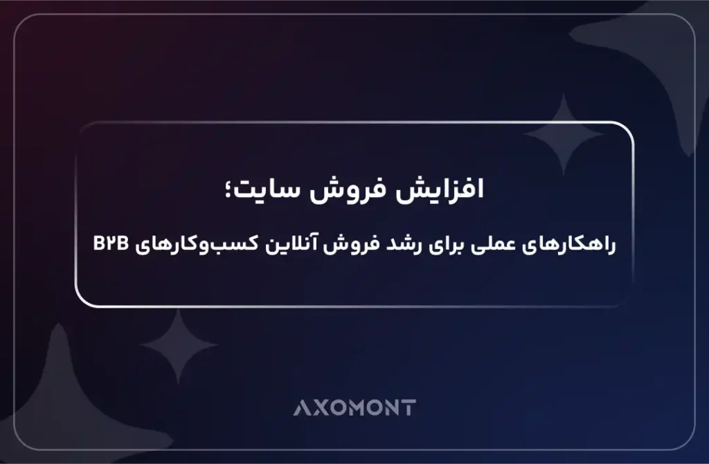 افزایش فروش سایت با سئو و بهینه‌سازی نرخ تبدیل