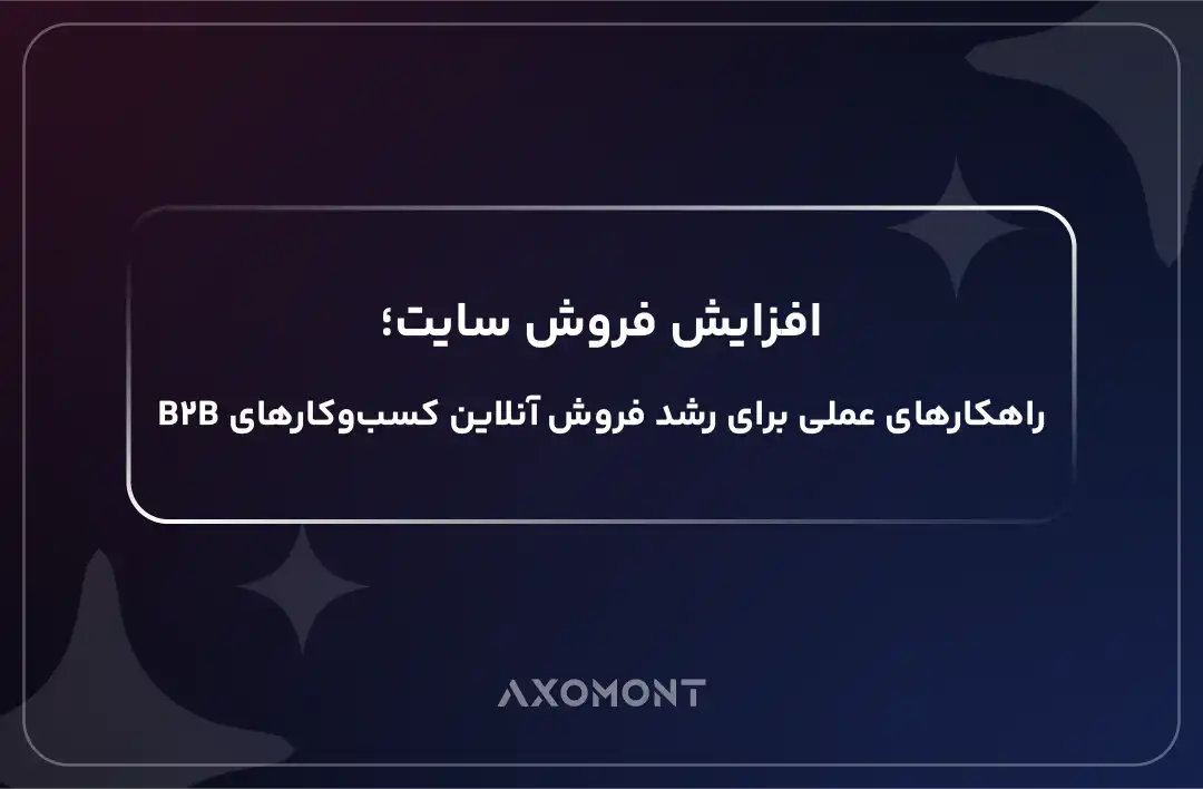 افزایش فروش سایت با سئو و بهینه‌سازی نرخ تبدیل