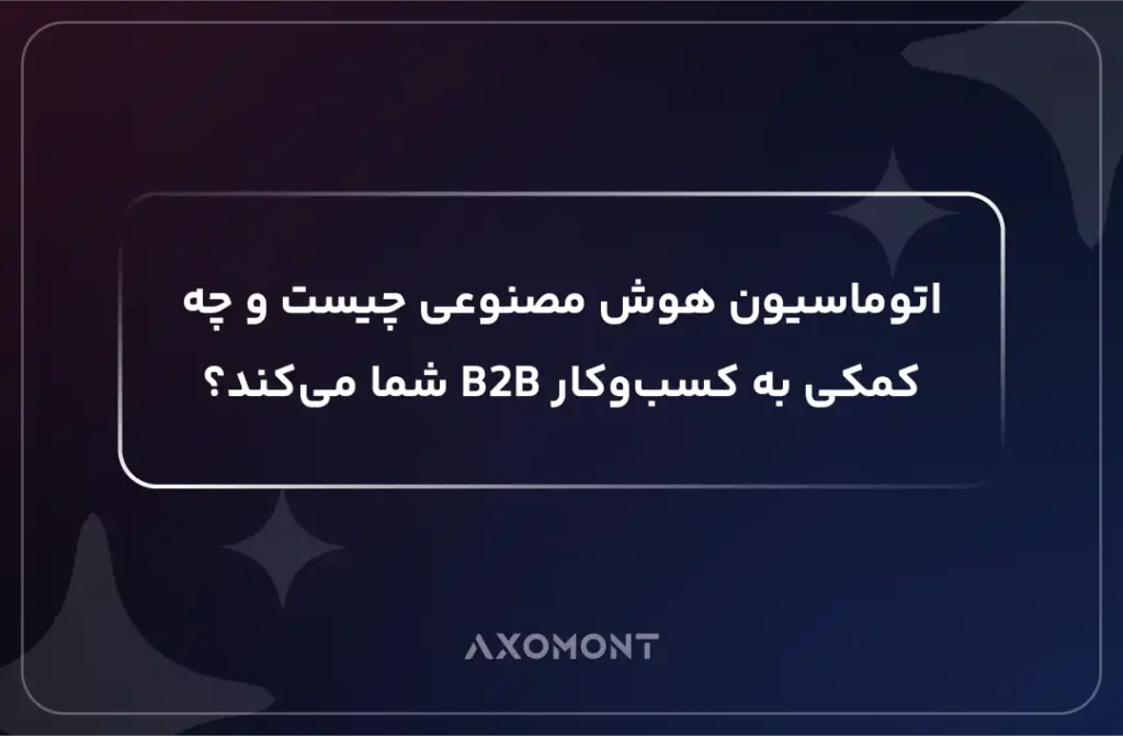 اتوماسیون هوش مصنوعی برای کسب‌وکار B2B در آژانس آکسومونت