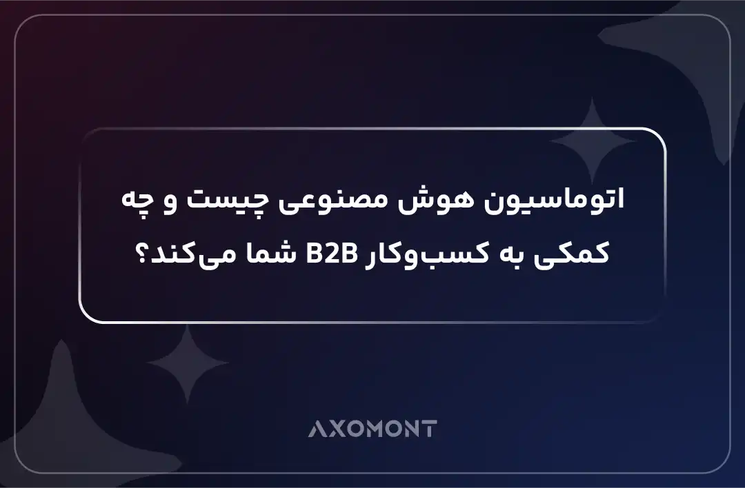 اتوماسیون هوش مصنوعی برای کسب‌وکار B2B در آژانس آکسومونت