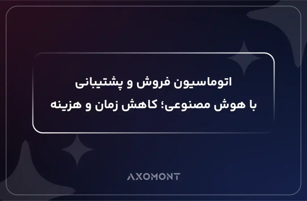 اتوماسیون فروش و پشتیبانی با هوش مصنوعی در یک کسب‌وکار B2B