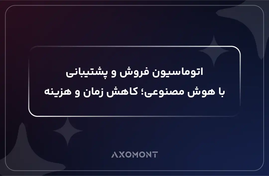 اتوماسیون فروش و پشتیبانی با هوش مصنوعی در یک کسب‌وکار B2B