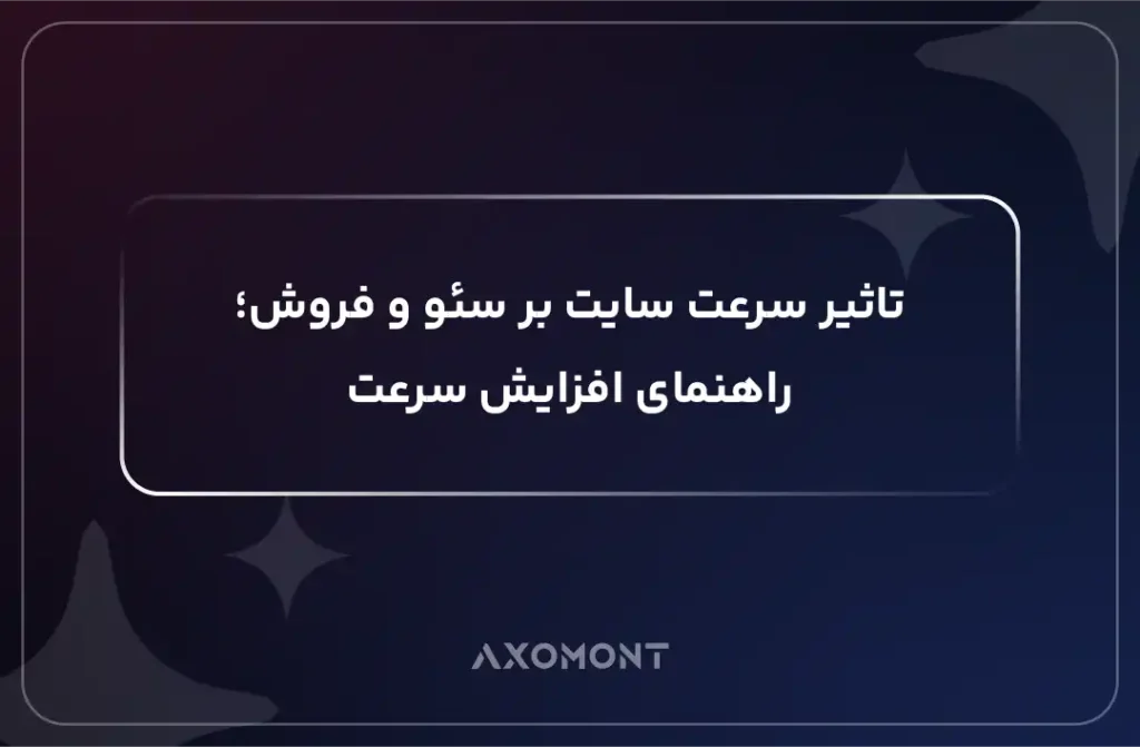 تاثیر سرعت سایت بر سئو، نرخ تبدیل و فروش کسب‌وکار B2B