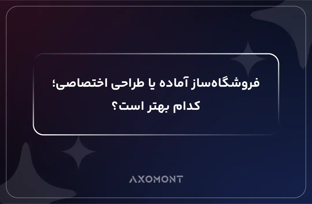 مقایسه فروشگاه‌ساز آماده و طراحی اختصاصی فروشگاه اینترنتی برای کسب‌وکار