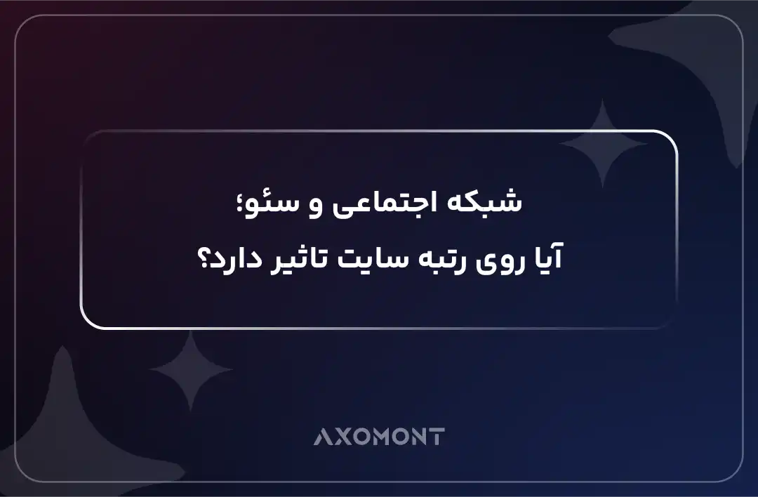 ارتباط شبکه اجتماعی و سئو و تاثیر آن بر رتبه سایت در گوگل